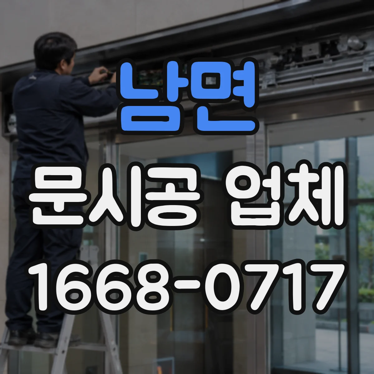 남면 문시공 업체