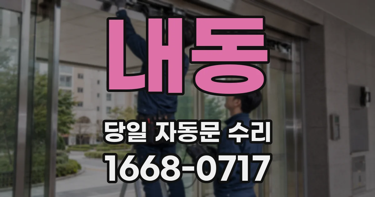내동 당일 자동문 수리