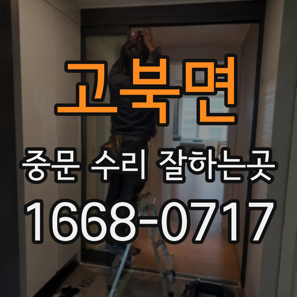 고북면 중문 수리 잘하는곳
