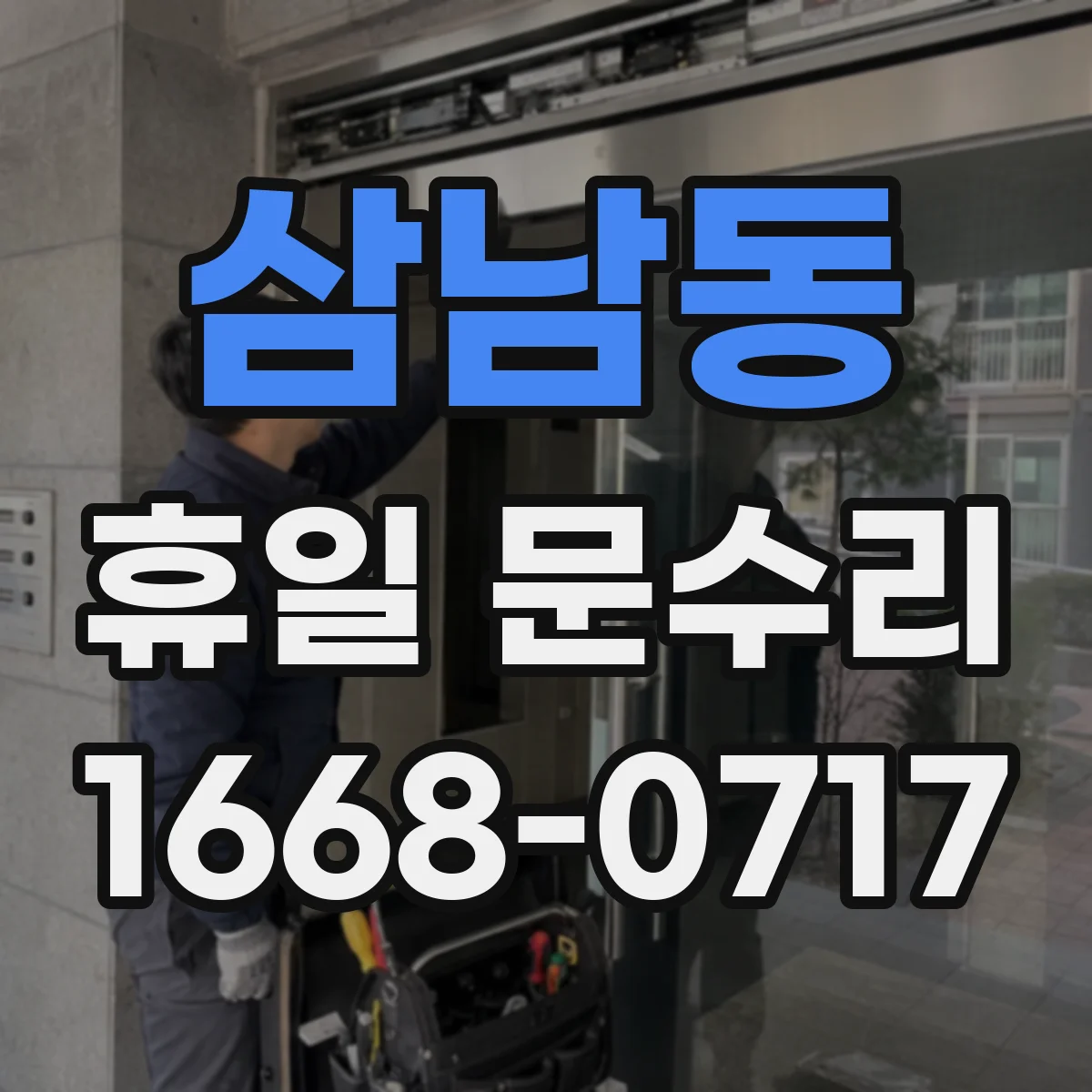 삼남동 휴일 문수리