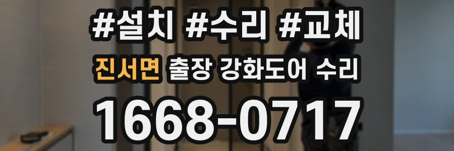 진서면 출장 강화도어 수리
