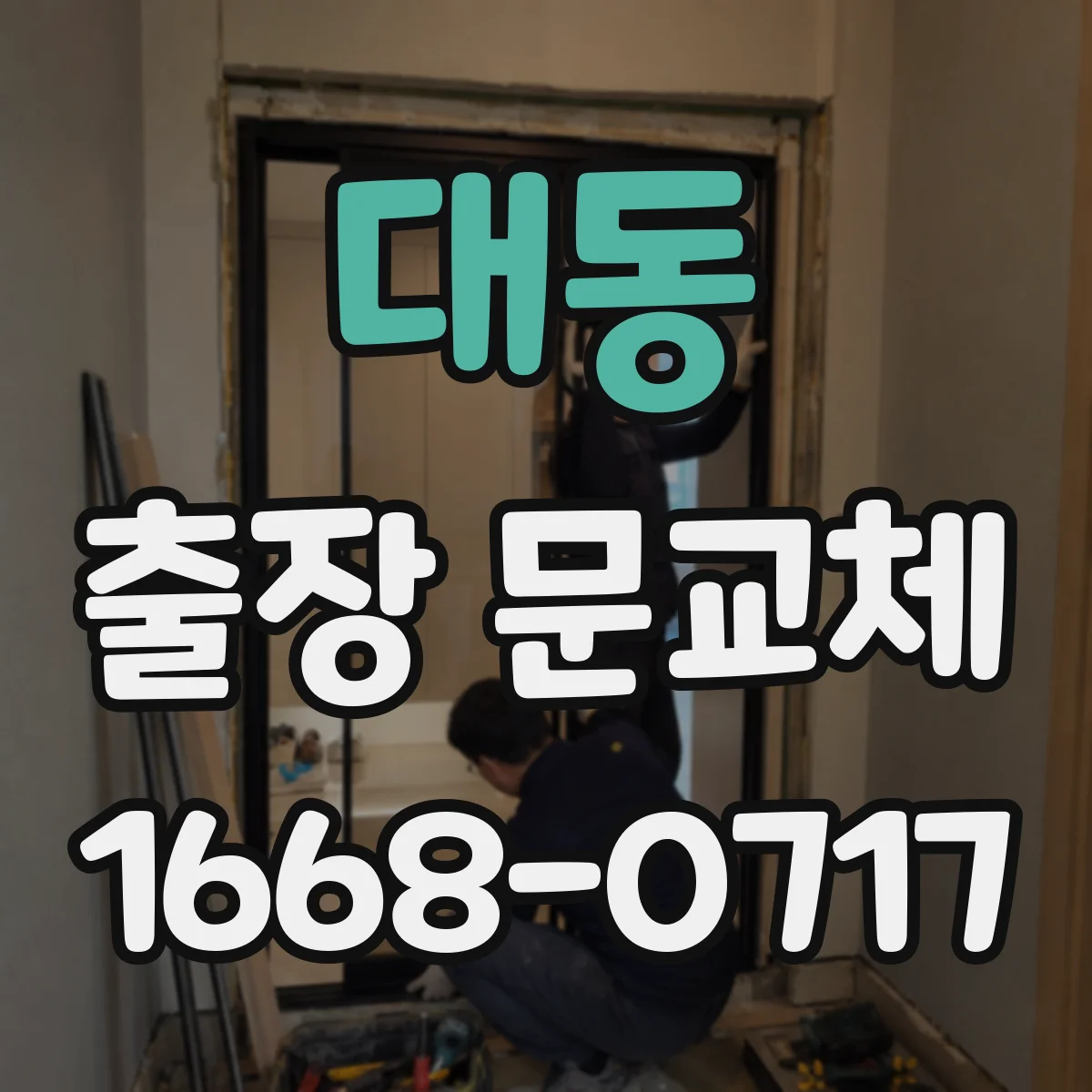 대동 출장 문교체