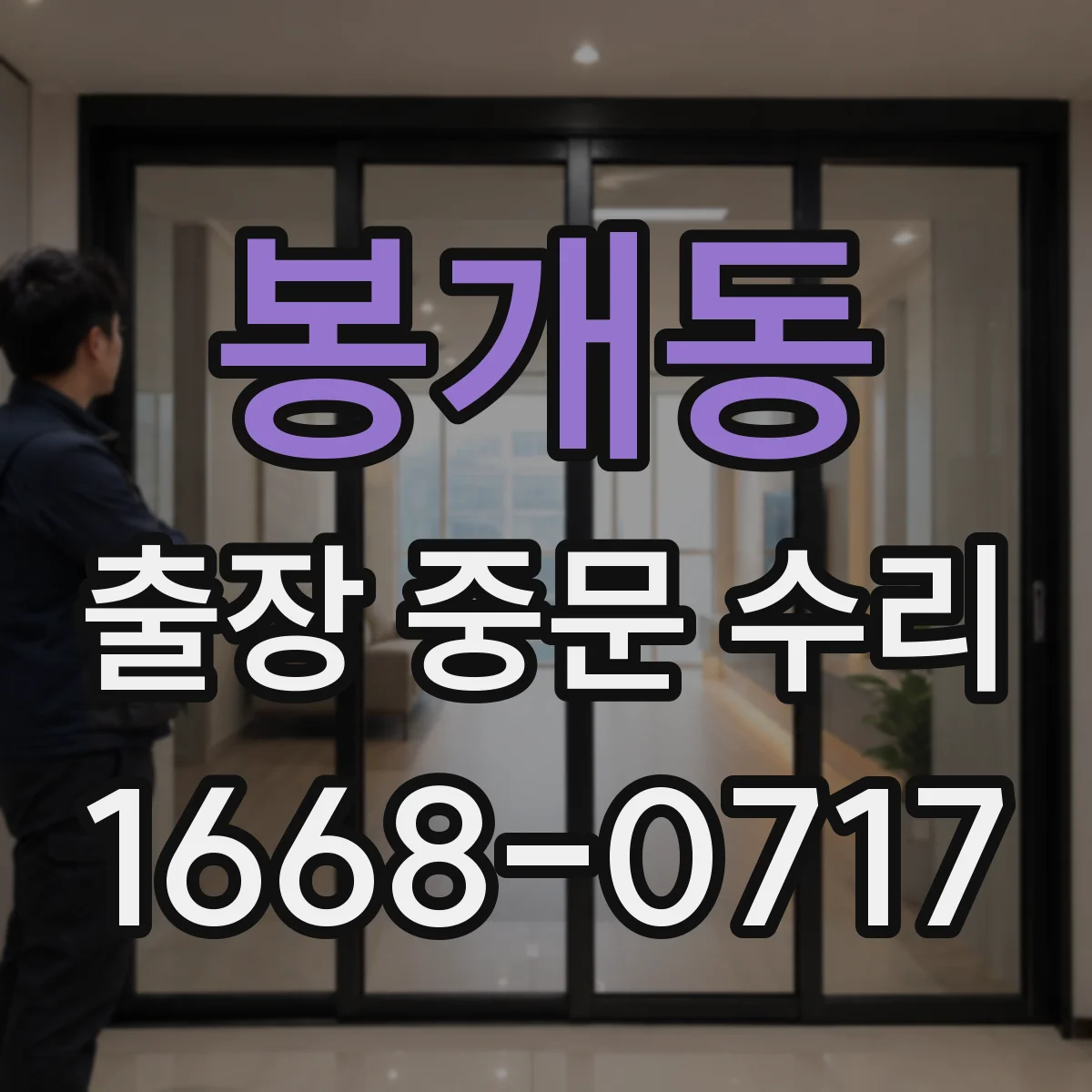봉개동 출장 중문 수리
