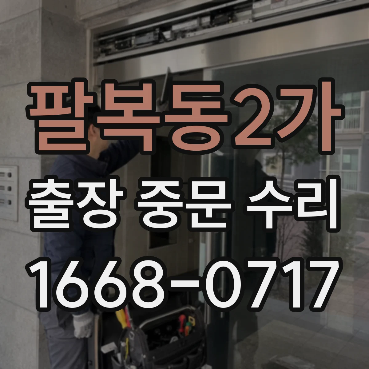 팔복동2가 출장 중문 수리