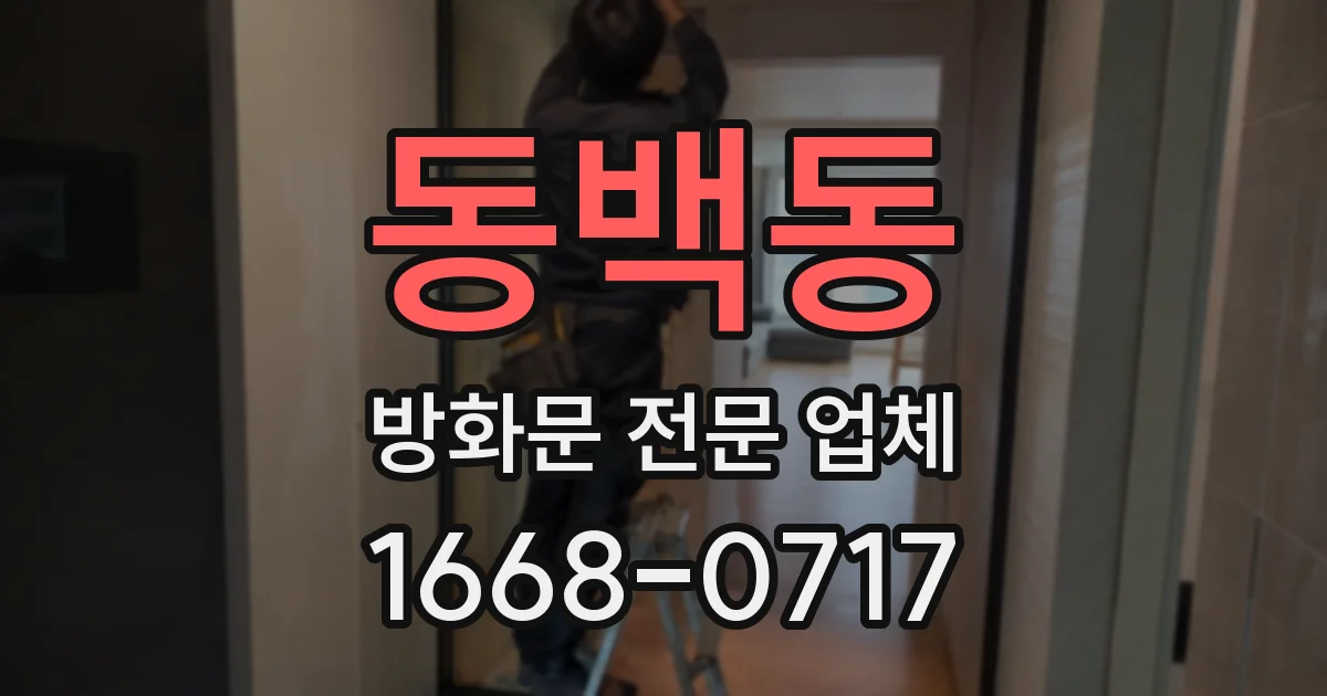 동백동 방화문 전문 업체
