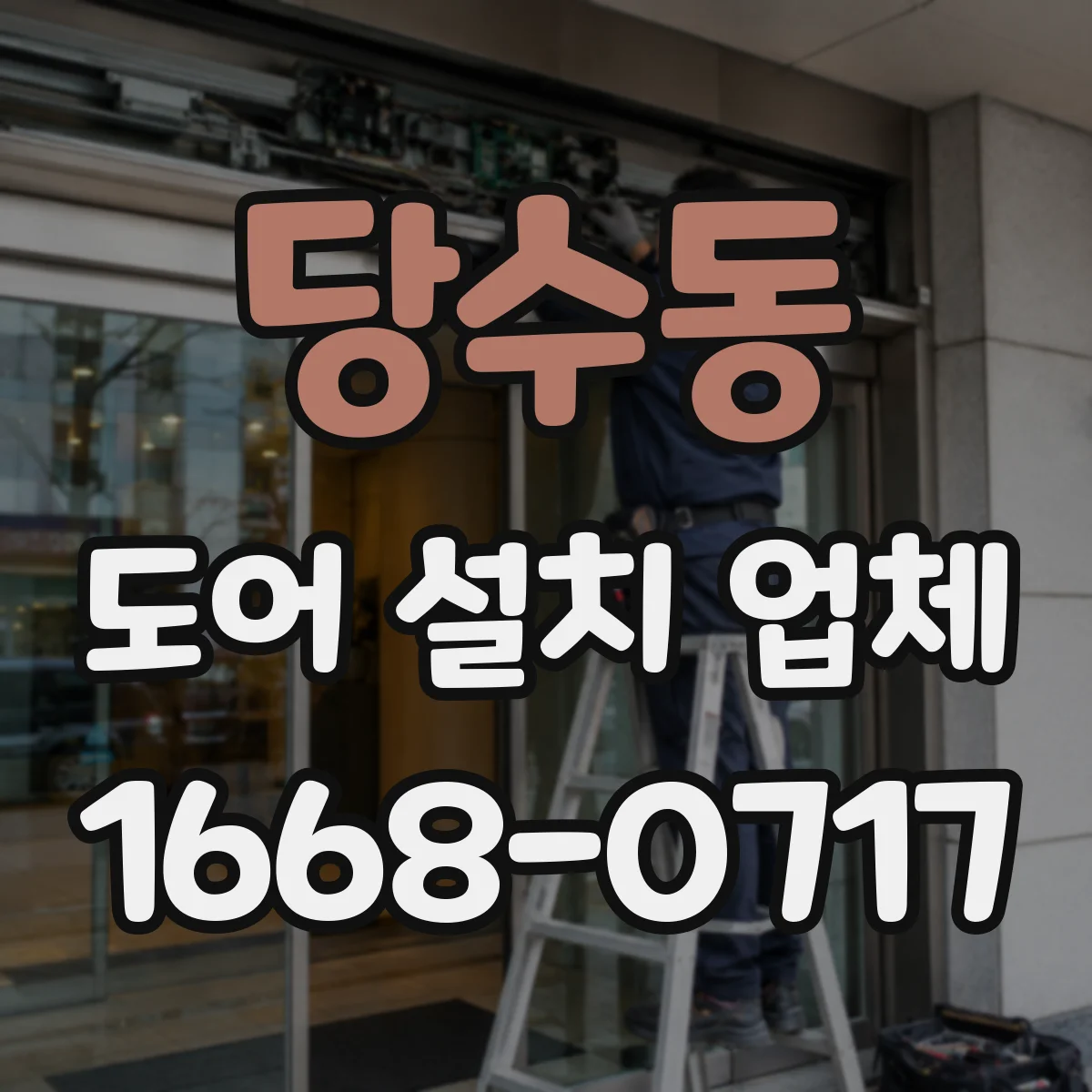 당수동 도어 설치 업체