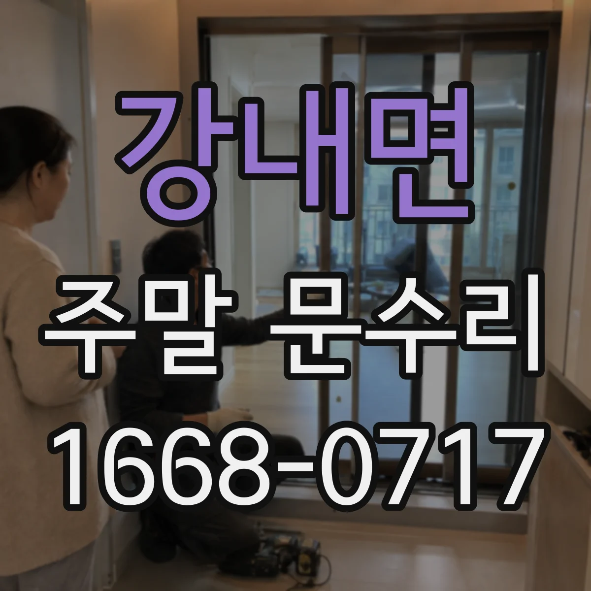 강내면 주말 문수리