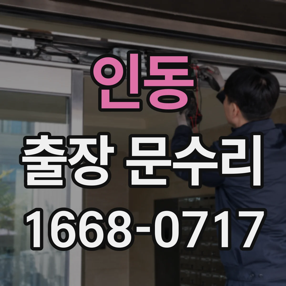 인동 출장 문수리
