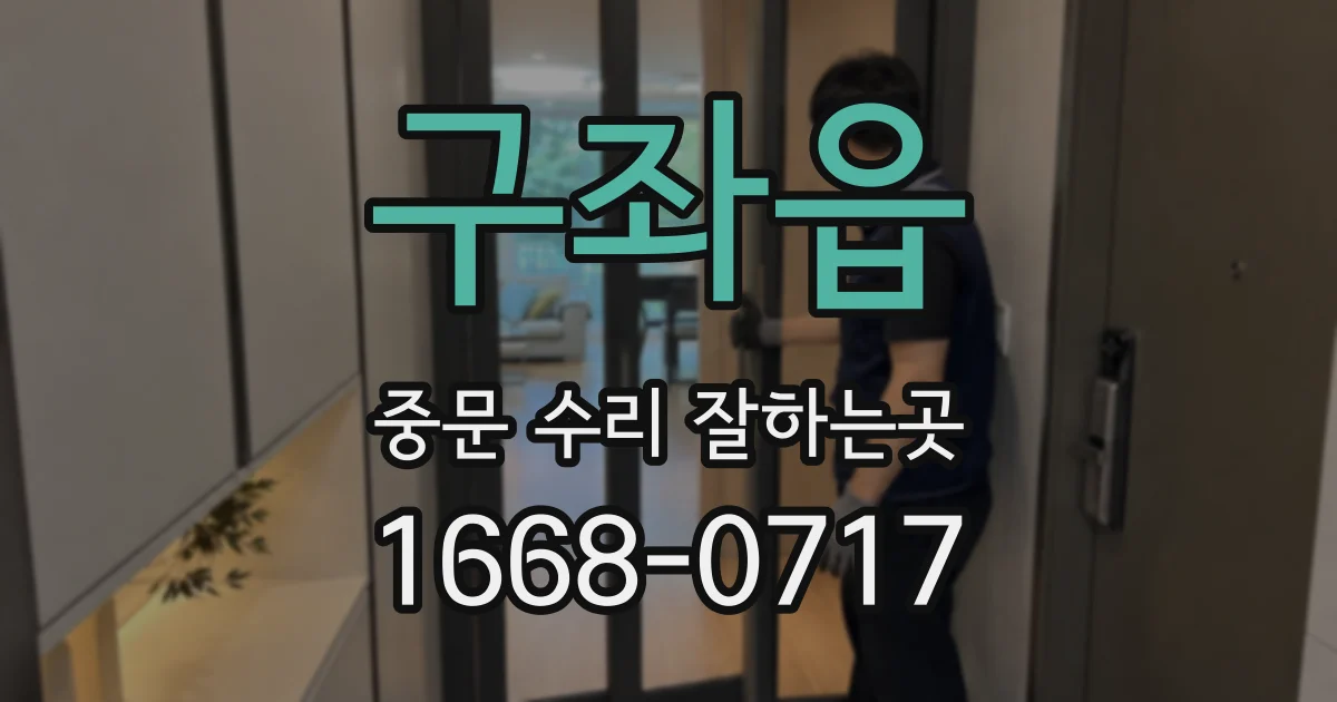 구좌읍 중문 수리 잘하는곳
