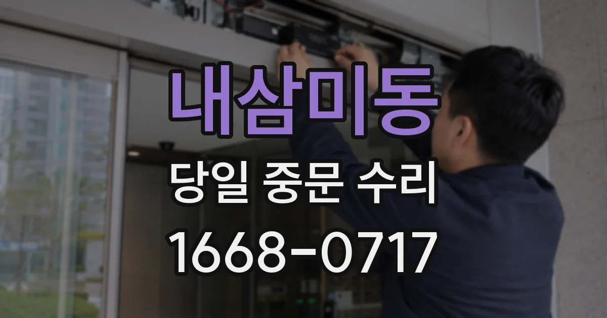 내삼미동 당일 중문 수리