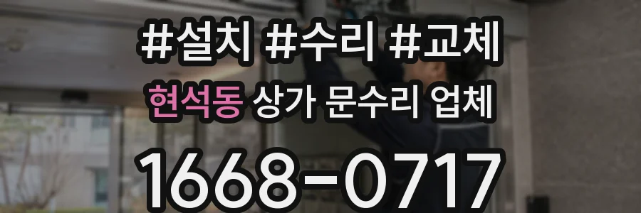 현석동 상가 문수리 업체