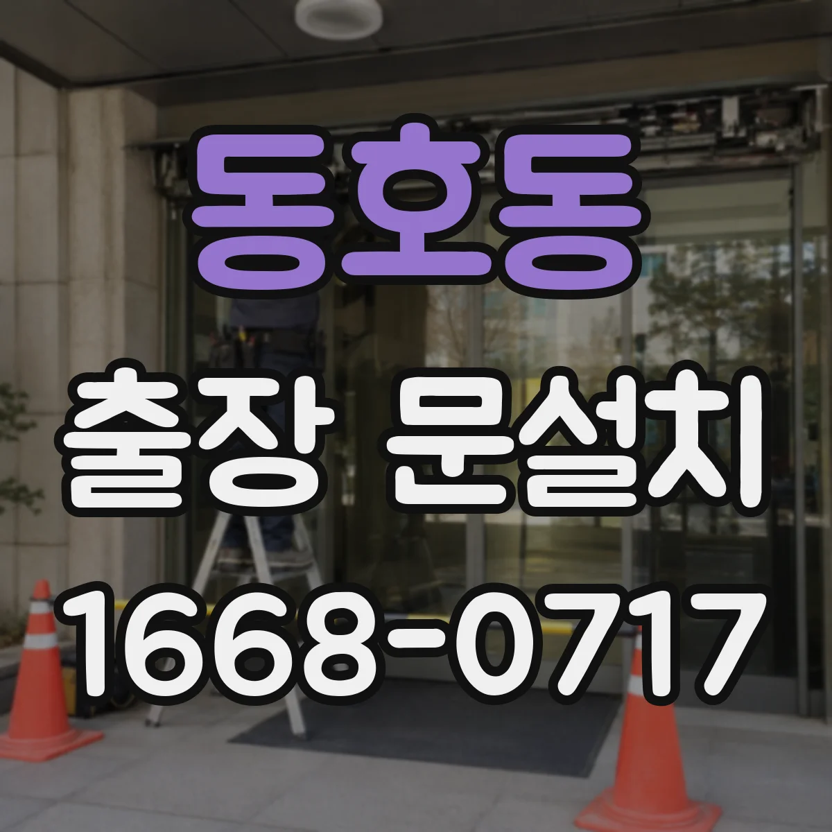 동호동 출장 문설치
