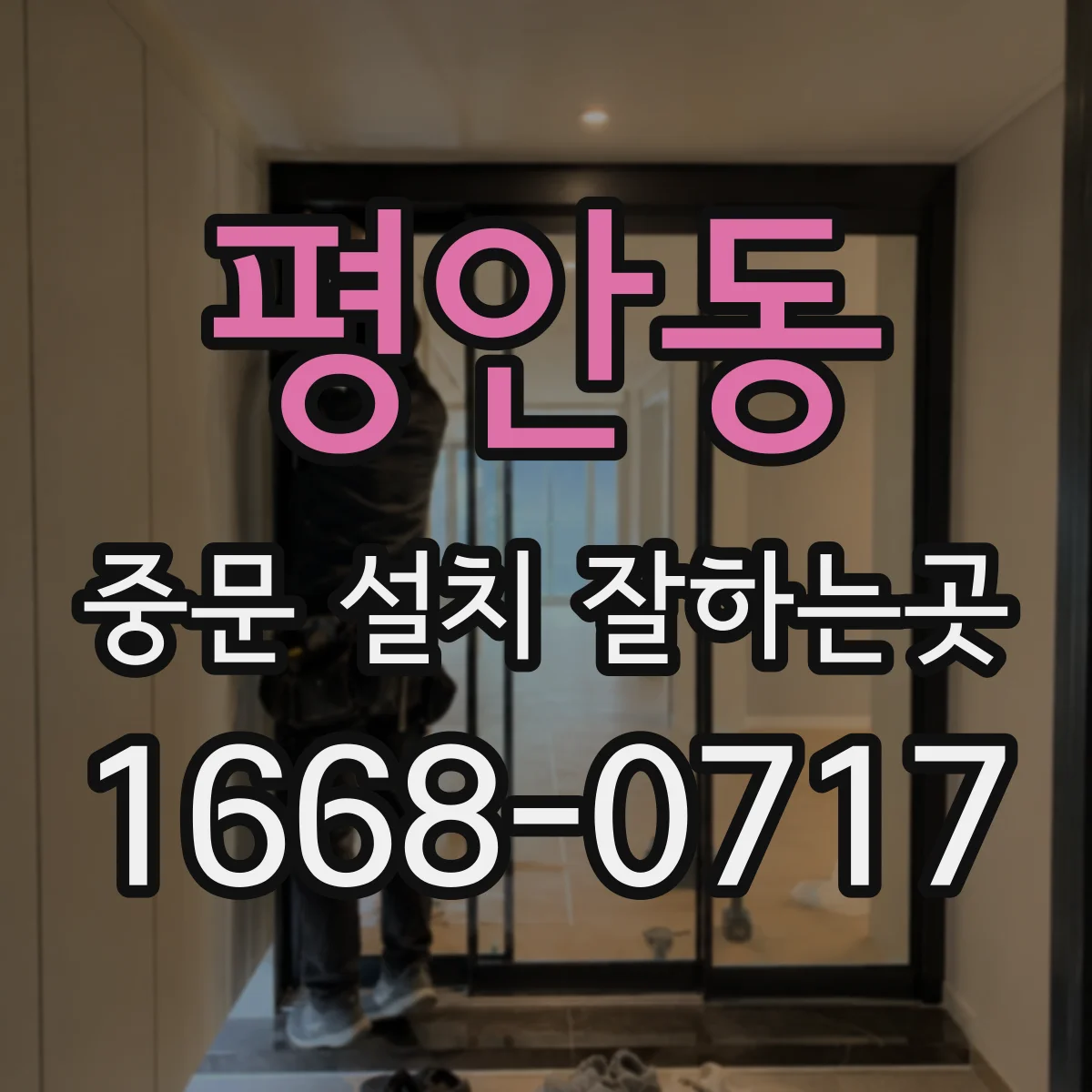 평안동 중문 설치 잘하는곳