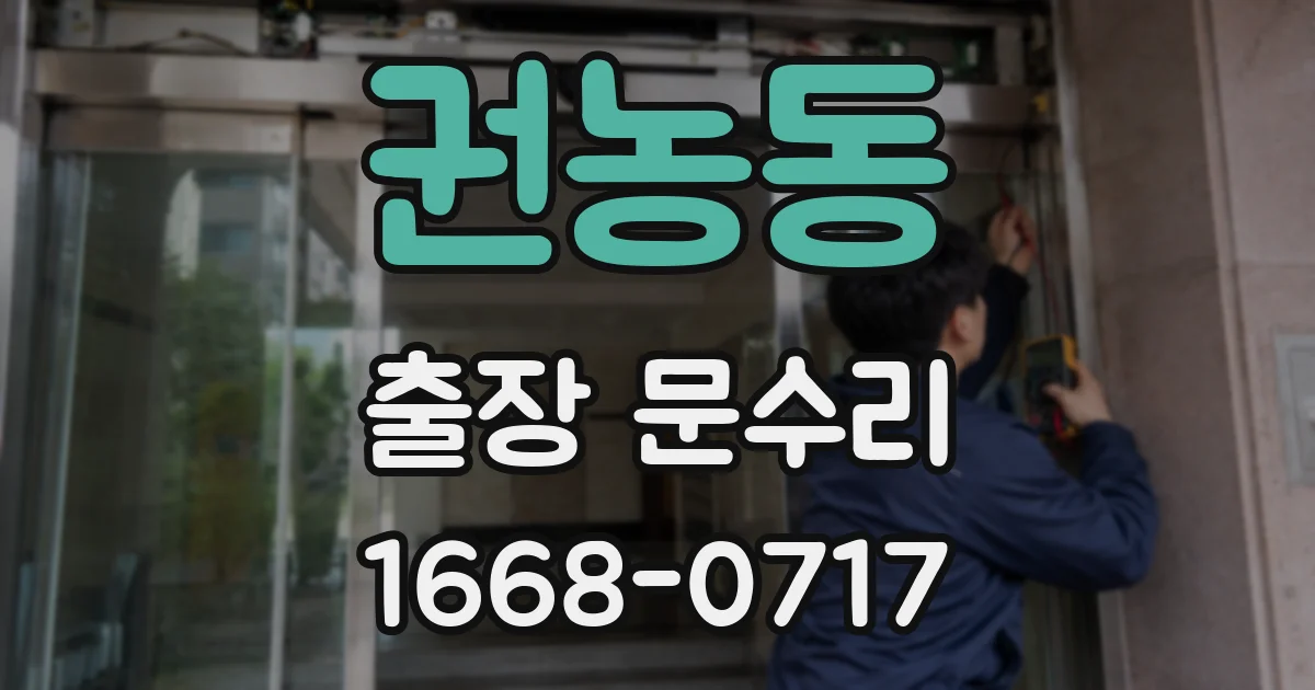 권농동 출장 문수리