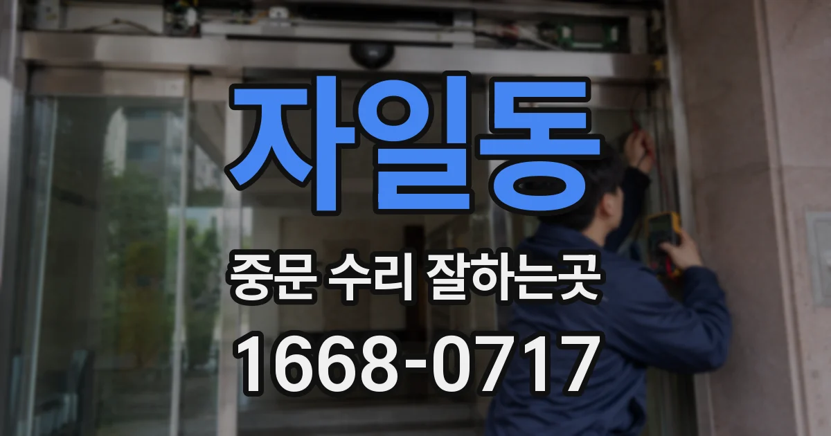 자일동 중문 수리 잘하는곳