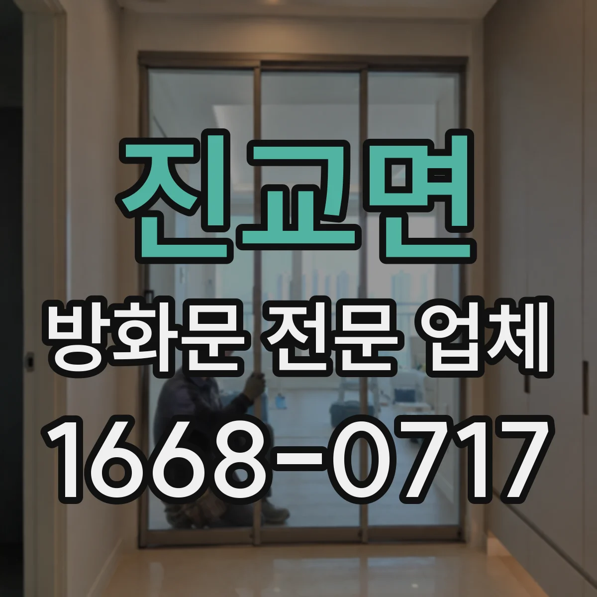 진교면 방화문 전문 업체