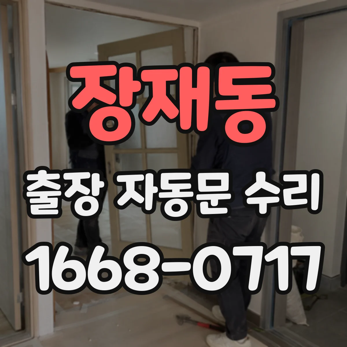 장재동 출장 자동문 수리