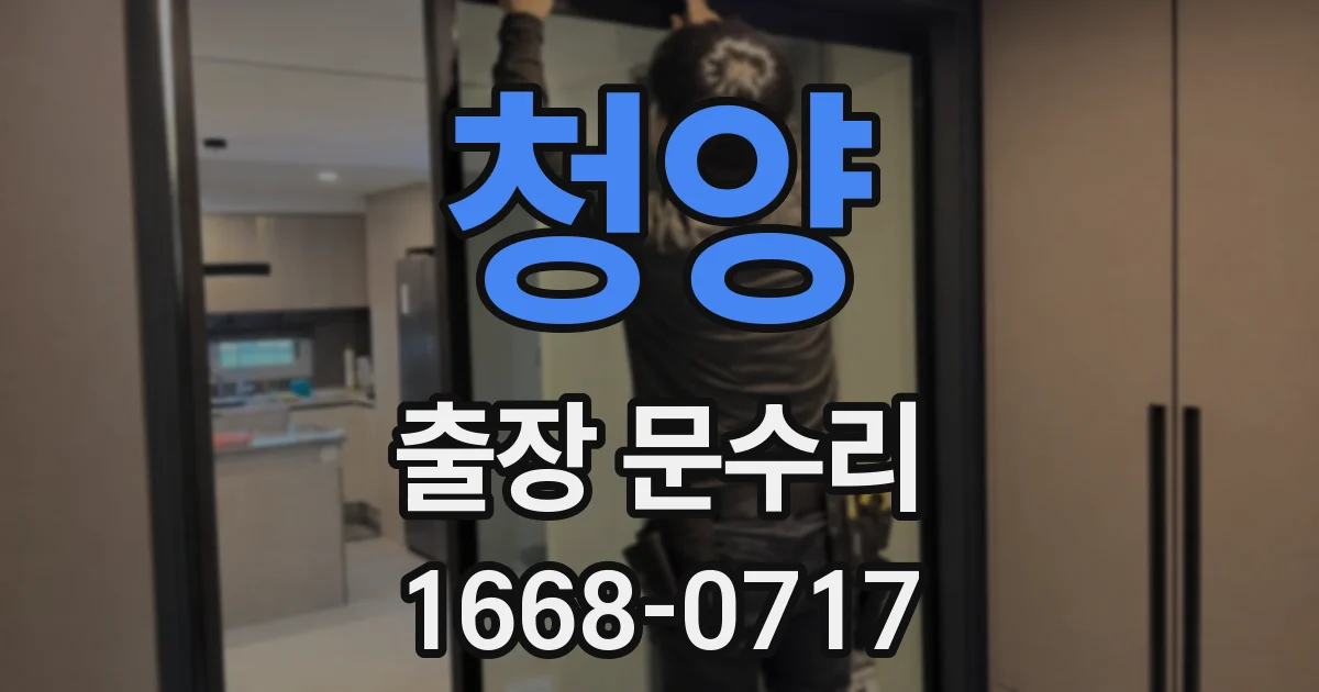 청양 출장 문수리