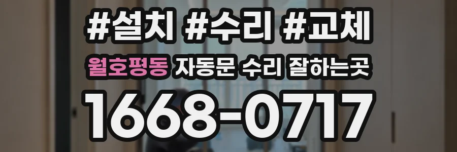 월호평동 자동문 수리 잘하는곳