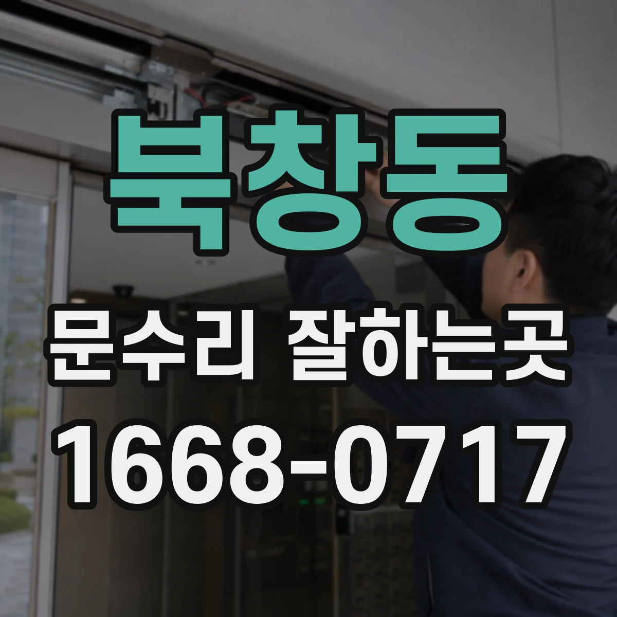 북창동 문수리 잘하는곳 문고리 잠김으로 문이 열리지 않을 때 대처 순서