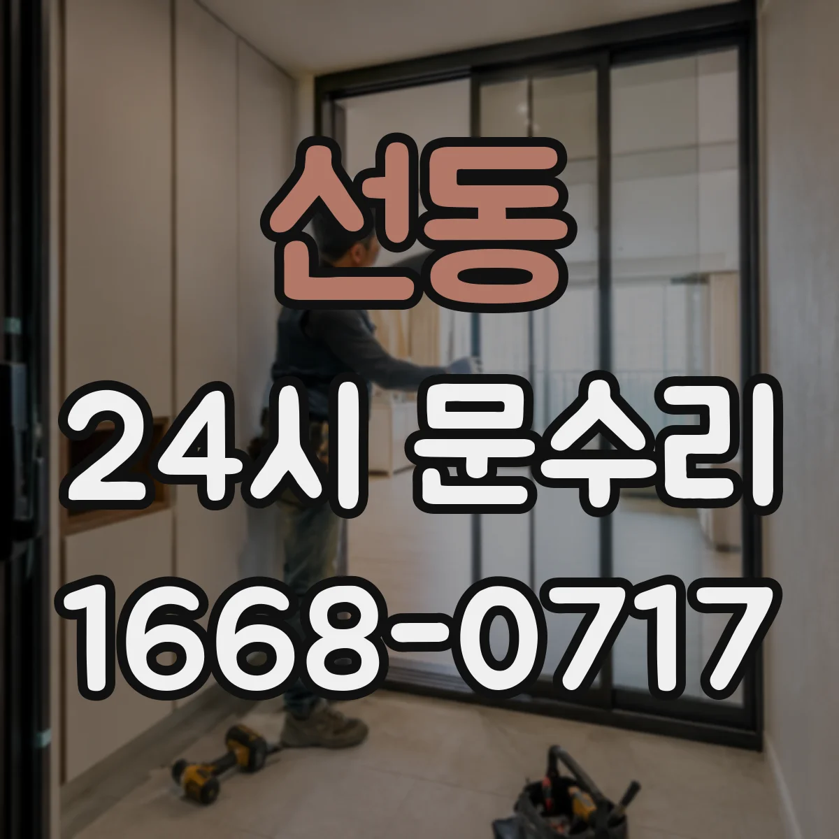 선동 24시 문수리
