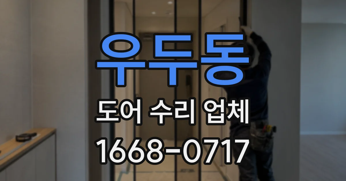 우두동 도어 수리 업체