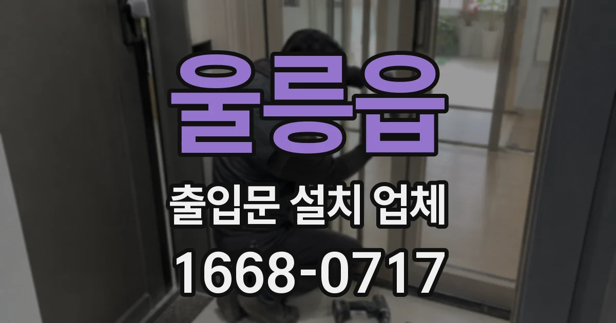 울릉읍 출입문 설치 업체