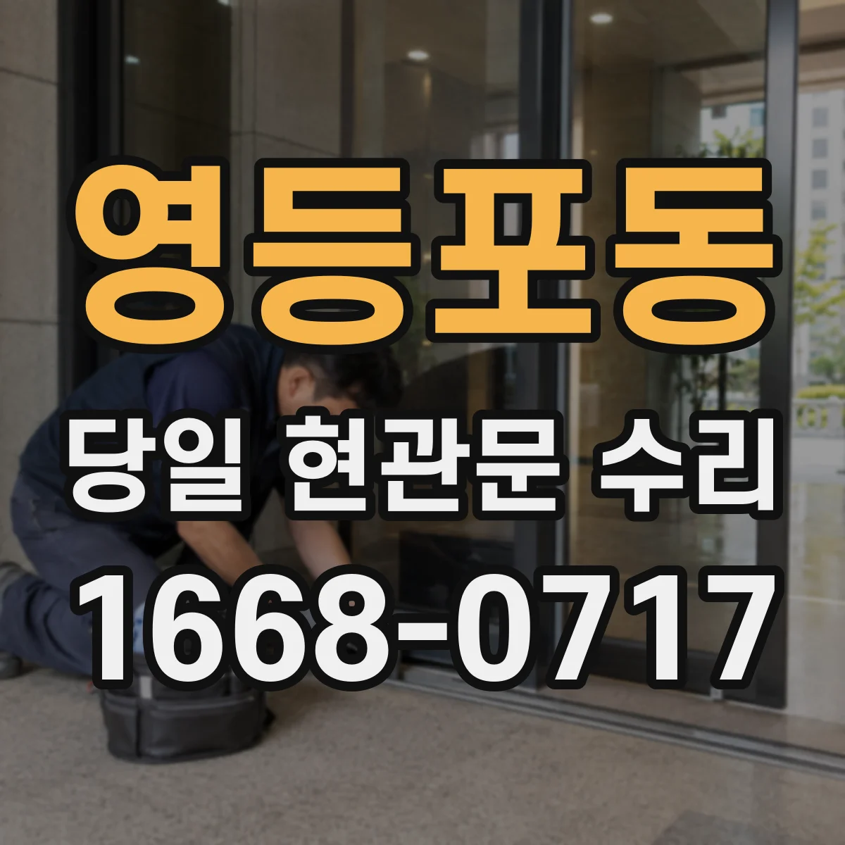 영등포동 당일 현관문 수리