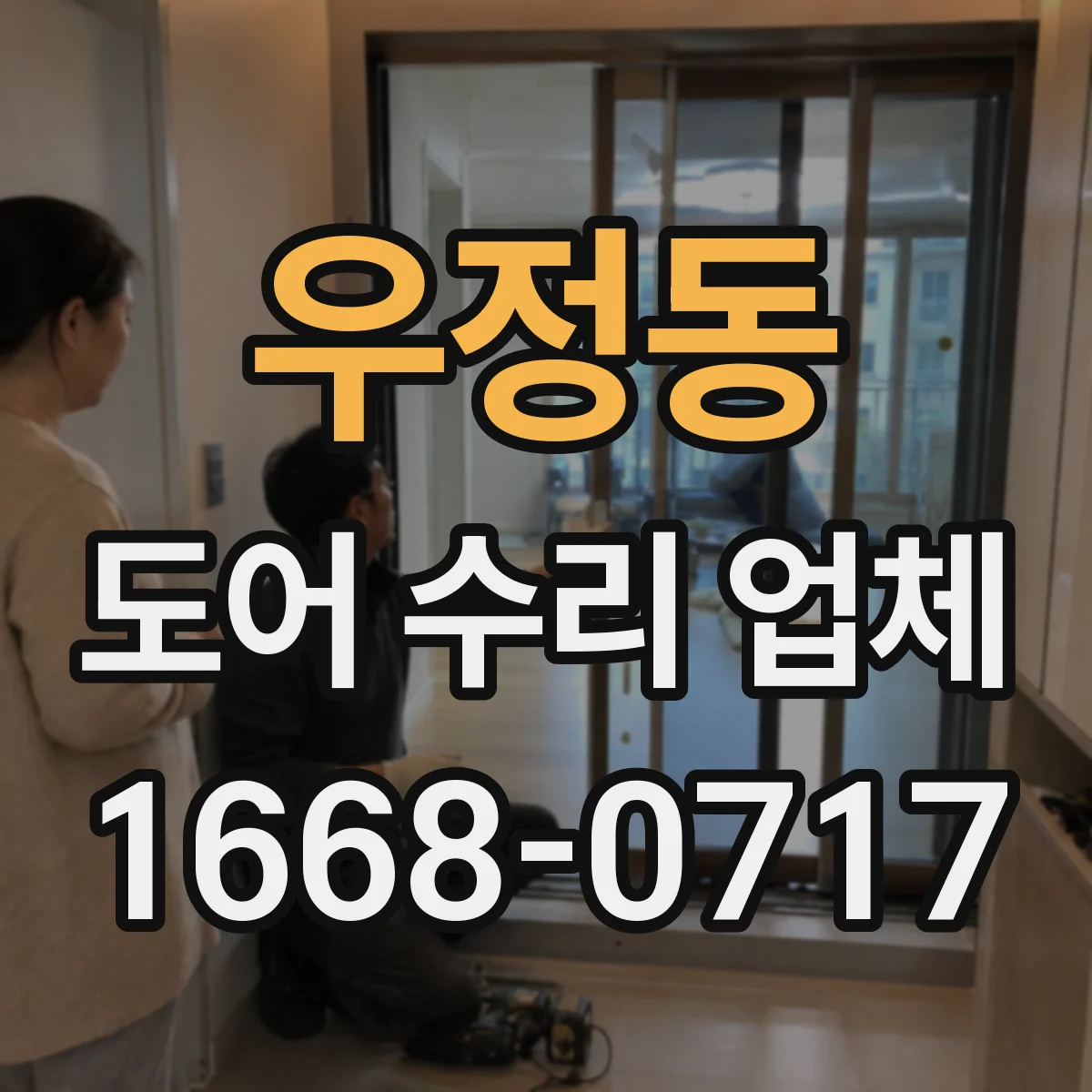 우정동 도어 수리 업체 소음 발생 부위 확인부터 부품 상태 분해 점검