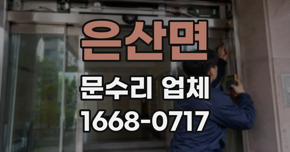 은산면 문수리 업체