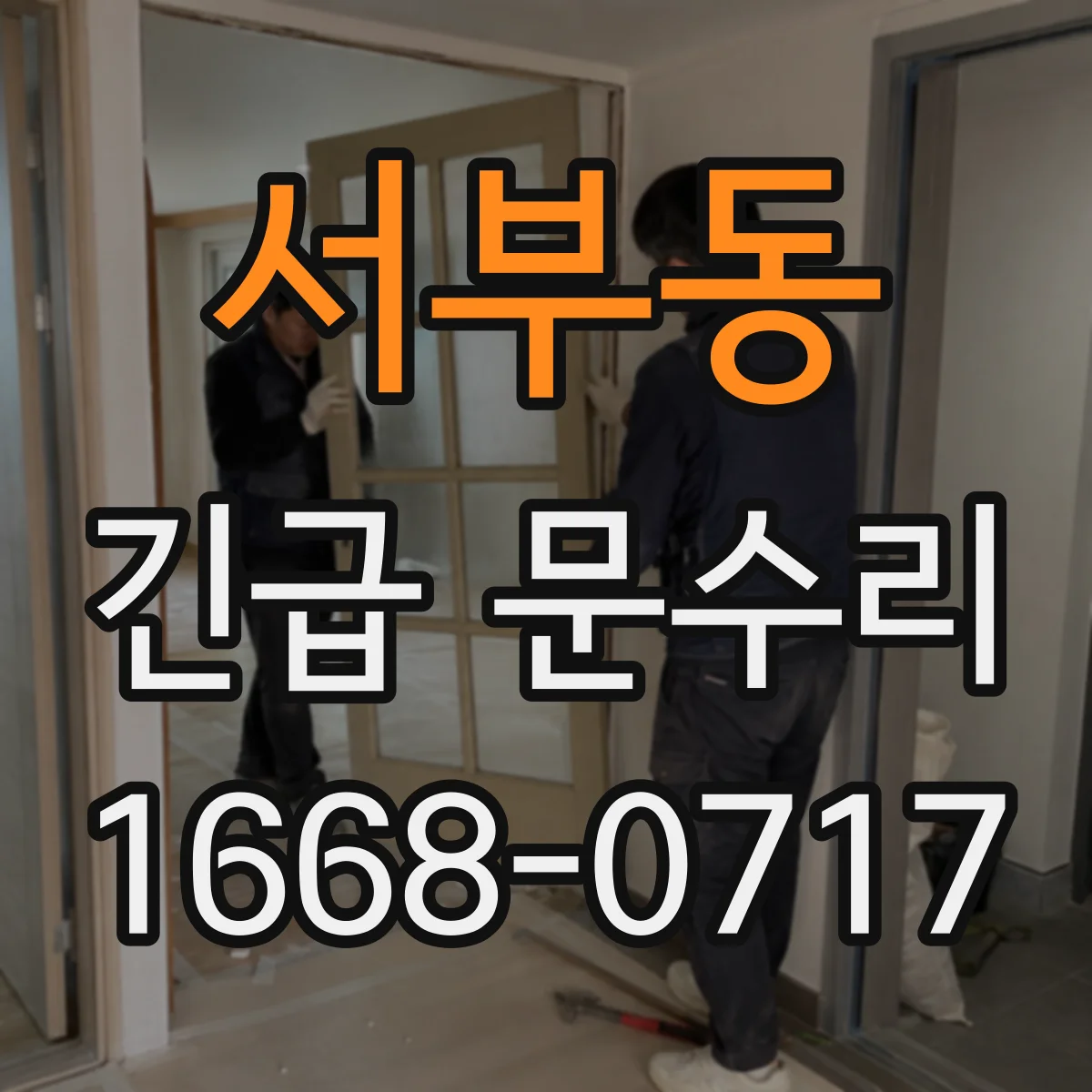 서부동 긴급 문수리