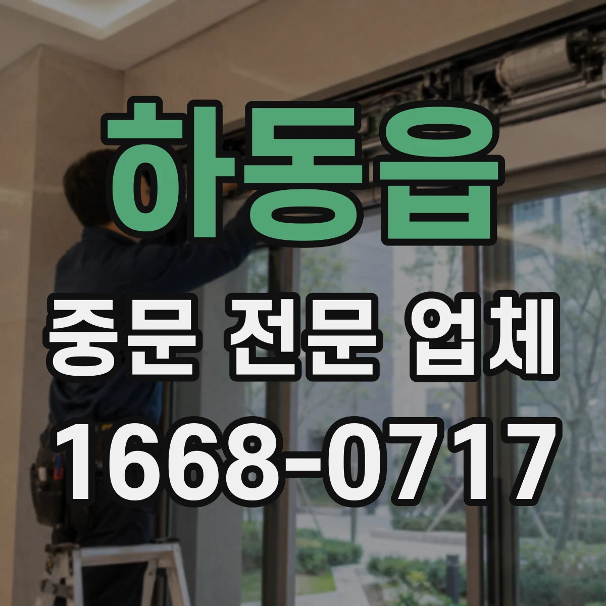 하동읍 중문 전문 업체