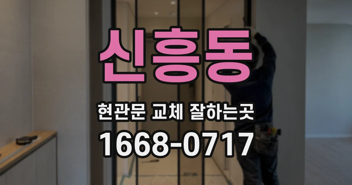 신흥동 현관문 교체 잘하는곳