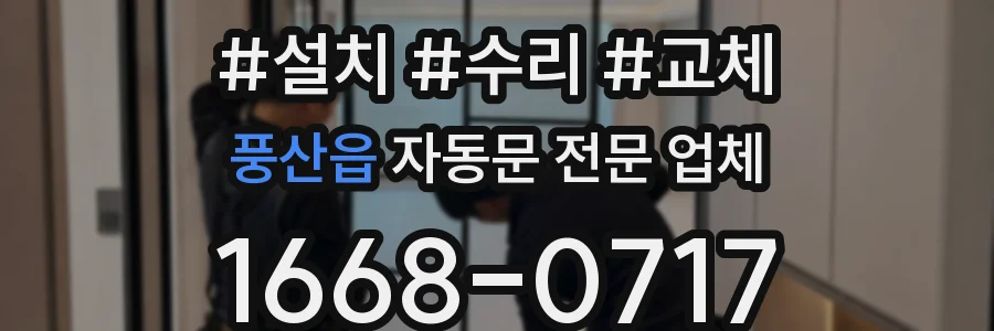 풍산읍 자동문 전문 업체