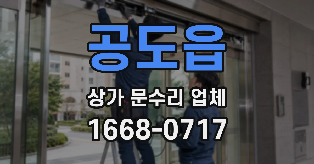 공도읍 상가 문수리 업체