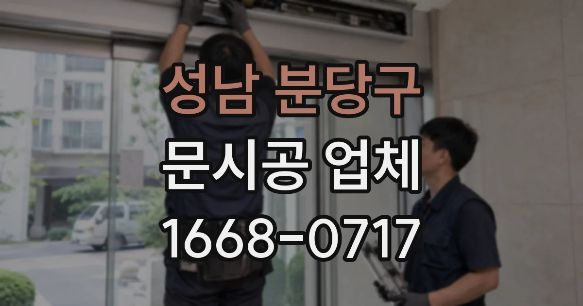 성남 분당구 문시공 업체