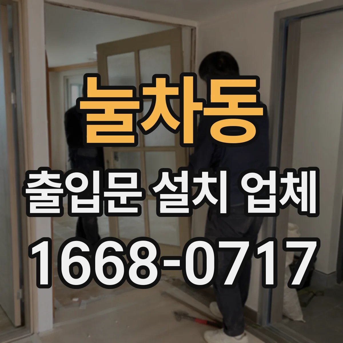 눌차동 출입문 설치 업체