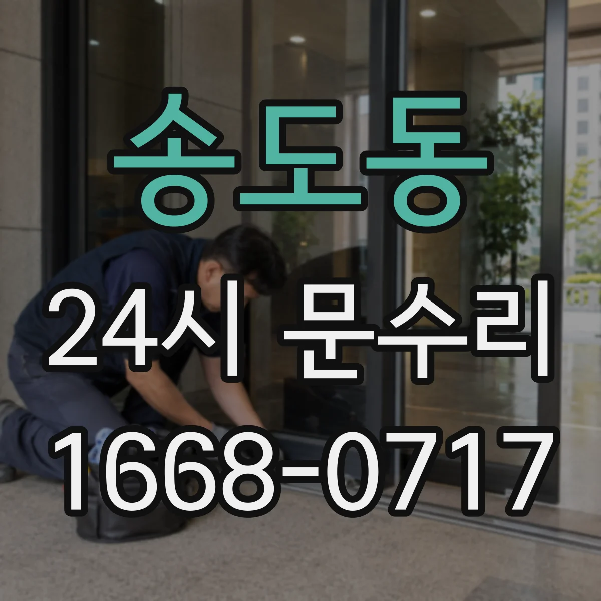 송도동 24시 문수리