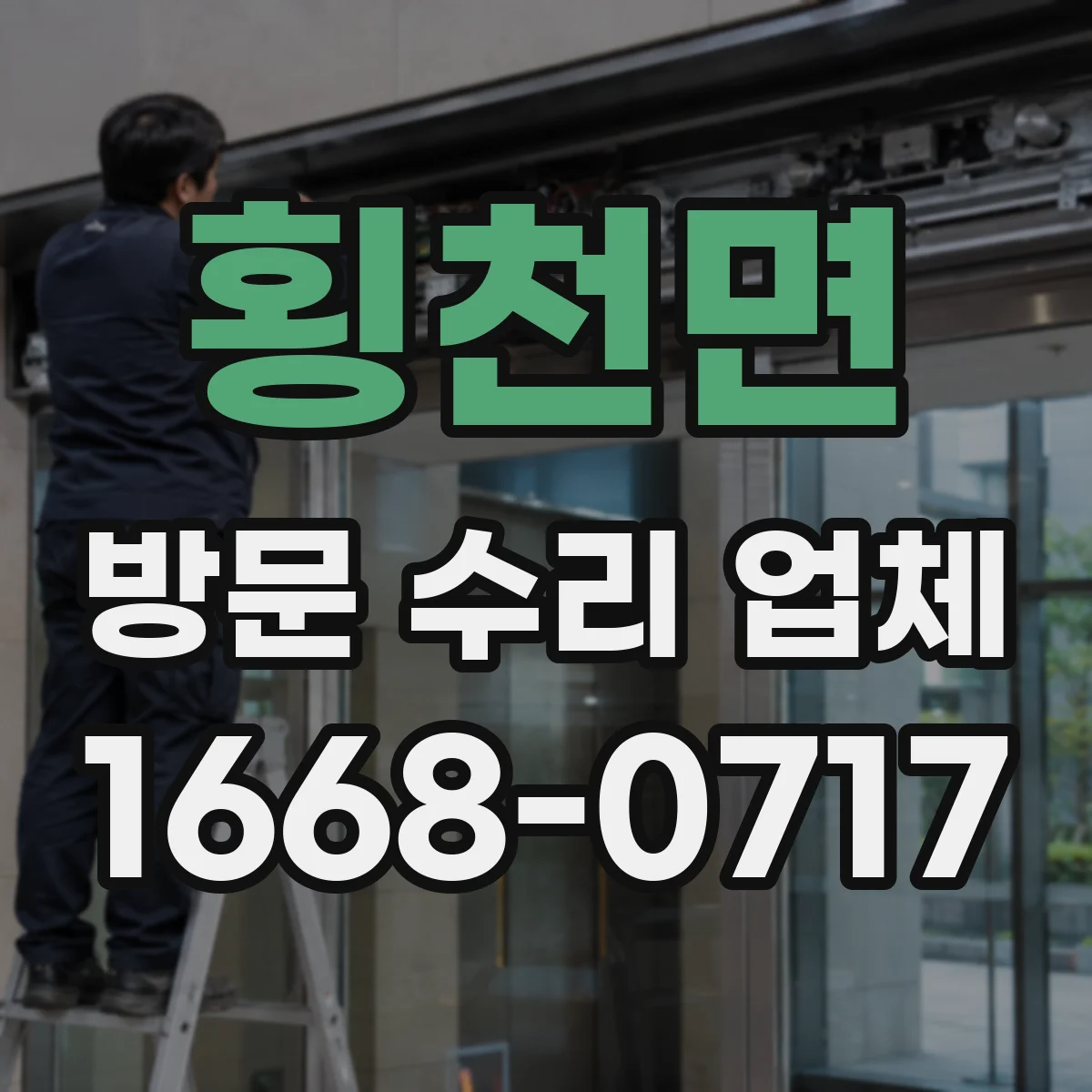횡천면 방문 수리 업체