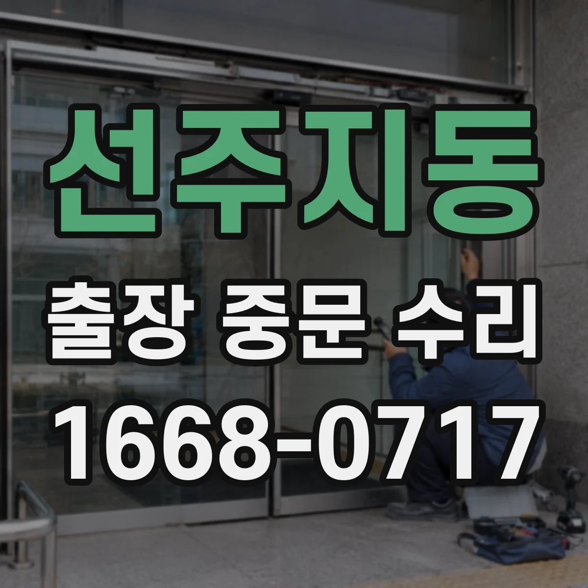 선주지동 출장 중문 수리