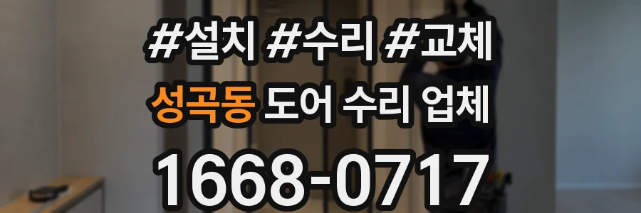 성곡동 도어 수리 업체