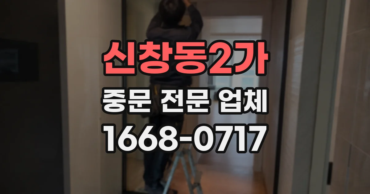 신창동2가 중문 전문 업체