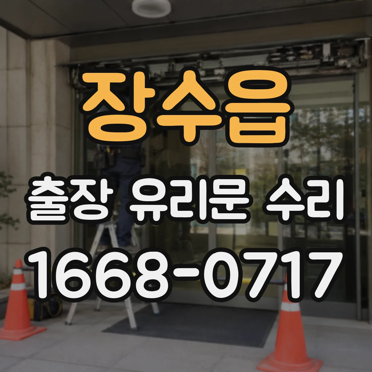 장수읍 출장 유리문 수리