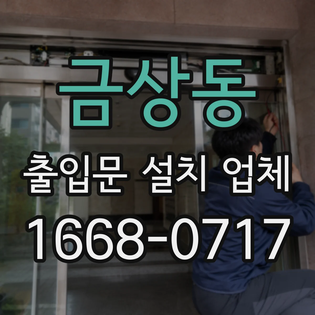금상동 출입문 설치 업체