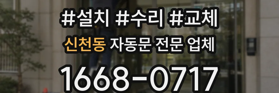 신천동 자동문 전문 업체
