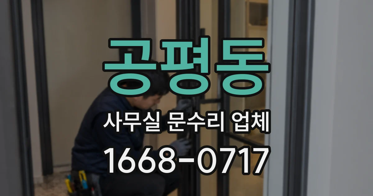 공평동 사무실 문수리 업체