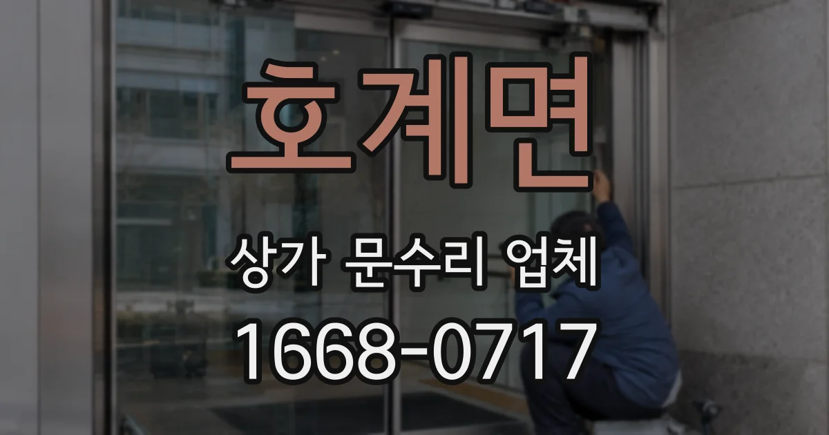 호계면 상가 문수리 업체