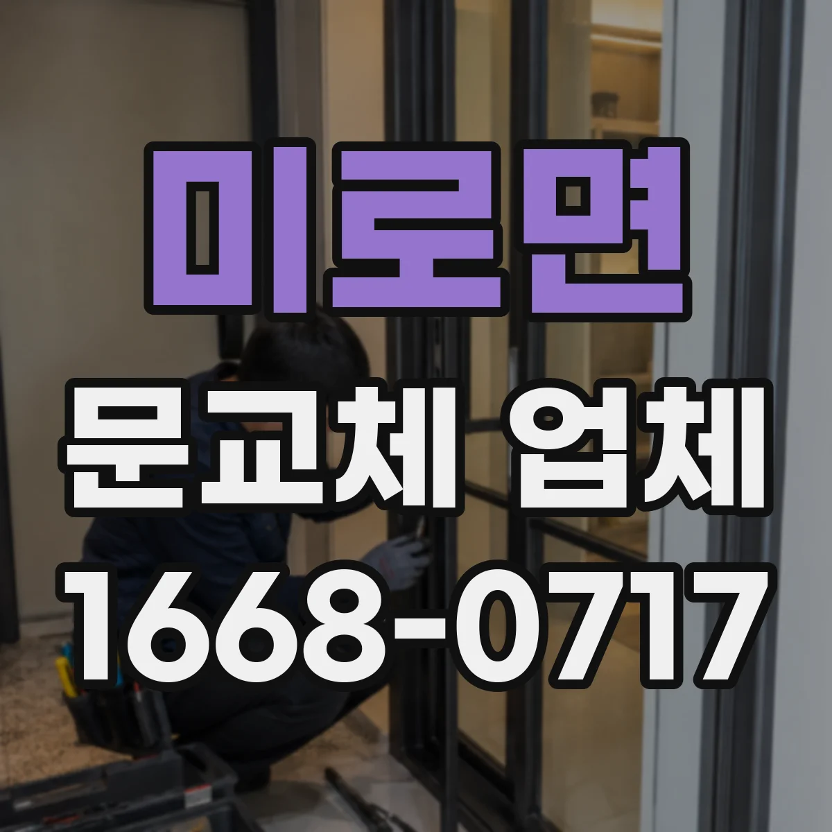 미로면 문교체 업체