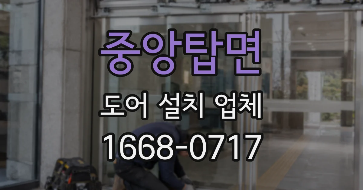 중앙탑면 도어 설치 업체