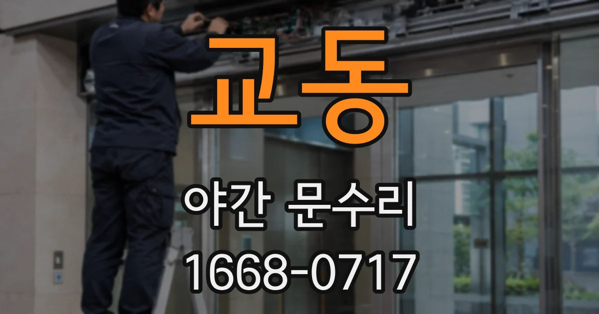 교동 야간 문수리
